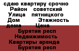 сдаю квартиру срочно › Район ­ советский › Улица ­ пятницкого › Дом ­ 2/7 › Этажность дома ­ 2 › Цена ­ 7 500 - Бурятия респ. Недвижимость » Квартиры аренда   . Бурятия респ.
